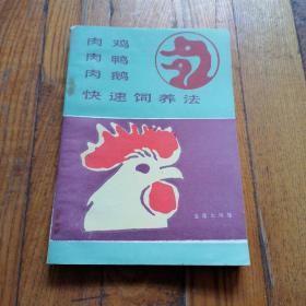 肉雞 肉鴨 肉鵝快速飼養(yǎng)法