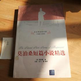 莫泊桑短篇小说精选（中文导读英文版）