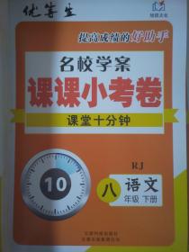 全新正版优等生提高成绩的好助手名校学案课课小考卷课堂十分钟RJ语文八年级下册云南科技出版社