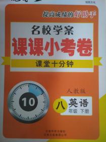 全新正版优等生提高成绩的好助手名校学案课课小考卷课堂十分钟英语人教版八年级下册云南科技出版社