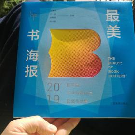 最美书海报-2019长江三角书业海报最美书海报评选获奖作品集