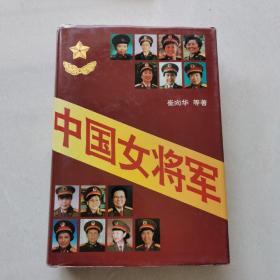 中国女将军（精装 ）