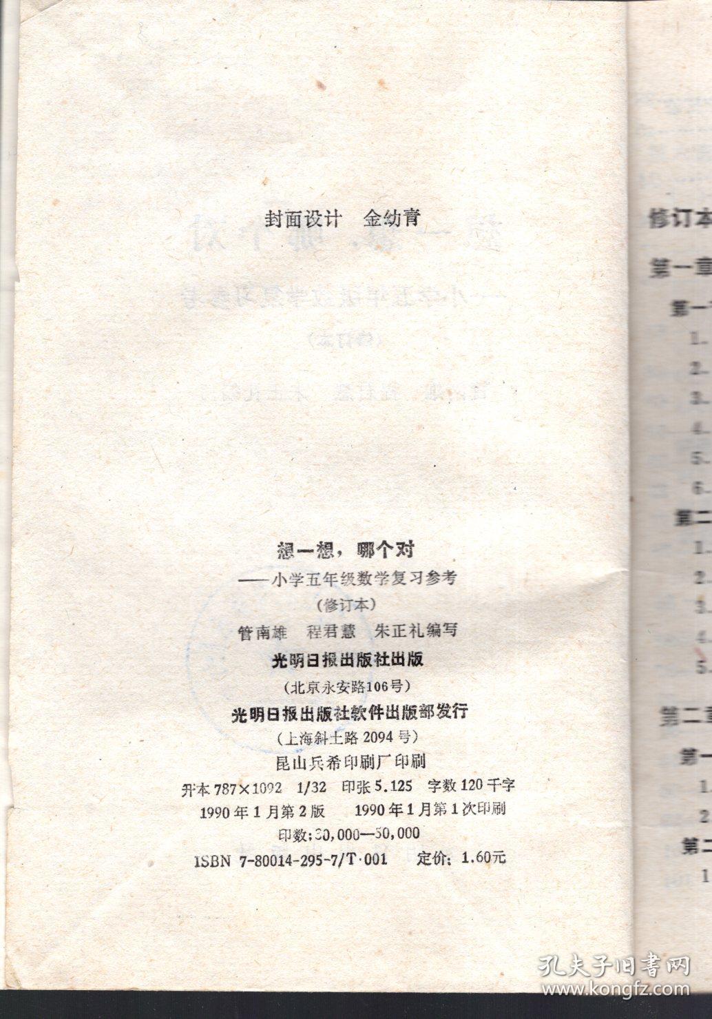 想一想，哪个对——小学五年级数学复习参考