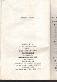 想一想，哪个对——小学五年级数学复习参考