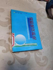 道德建设新论:八十八位知名学者党政领导纵论新时期道德理论和实践