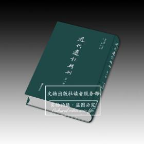 《近代游记辑刊》(全四十册)