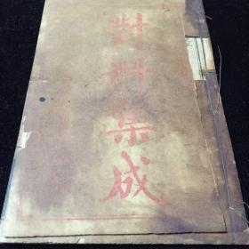 对联集成
