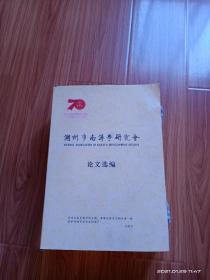 湖州市南浔学研究会论文选编（10册全，南浔社会的近代变迁 明清之际南浔董氏家族等，目录见书影）