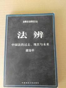 法辨：中国法的过去、现在与未来(1版3印)