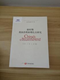 国务院发展研究中心研究丛书：新时期我国消费新增长点研究（2014）