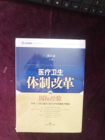 中欧医改丛书·医疗卫生体制改革的国际经验：世界二十国（地区）医疗卫生体制改革概览