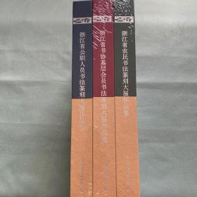 浙里小康 浙江书法篆刻征评系列大展：浙江省农民书法篆刻大展、浙江省书协基层会员书法篆刻大展、浙江省公职人员书法篆刻大展【全三册】塑封