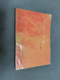 可爱的中国，1962第一版，1977年3版32印