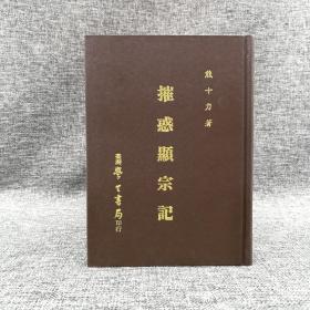 断版书· 台湾学生书局  熊十力《摧惑顯宗記》（精装）自然旧