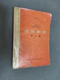 战地新歌（第三集），1974一版二印