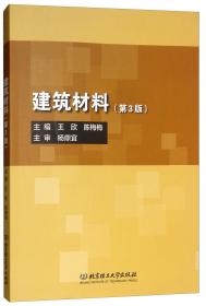 建筑材料第3版/王欣/北京理工大学出版社/2019年1月/9787568266406