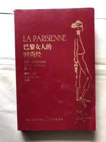 巴黎女人的时尚经（大32开软精装）
