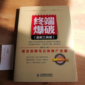 终端爆破（最新工具版）：整合促销与立体推广全案