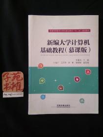 新编大学计算机基础教程（慕课版）