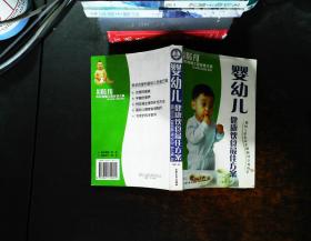 婴幼儿健康饮食最佳方案:婴幼儿营养科学调配的全面指导【书侧泛黄磨损】