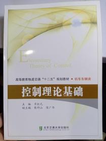 控制理论基础/高等教育轨道交通“十二五”规划教材·机车车辆类