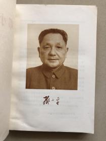 邓小平文选（1975-1982年）
