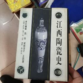 江西陶瓷史