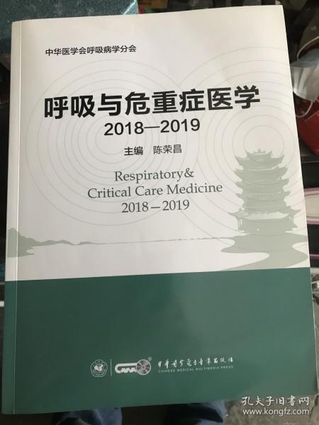 呼吸与危重症医学（2018-2019）