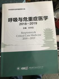 呼吸与危重症医学（2018-2019）