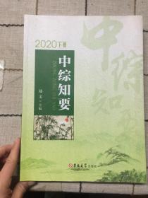 中综知要  2020   下册