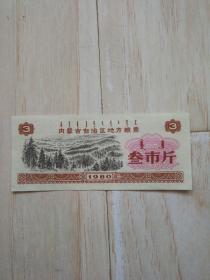 1980年 内蒙古自治区地方粮票