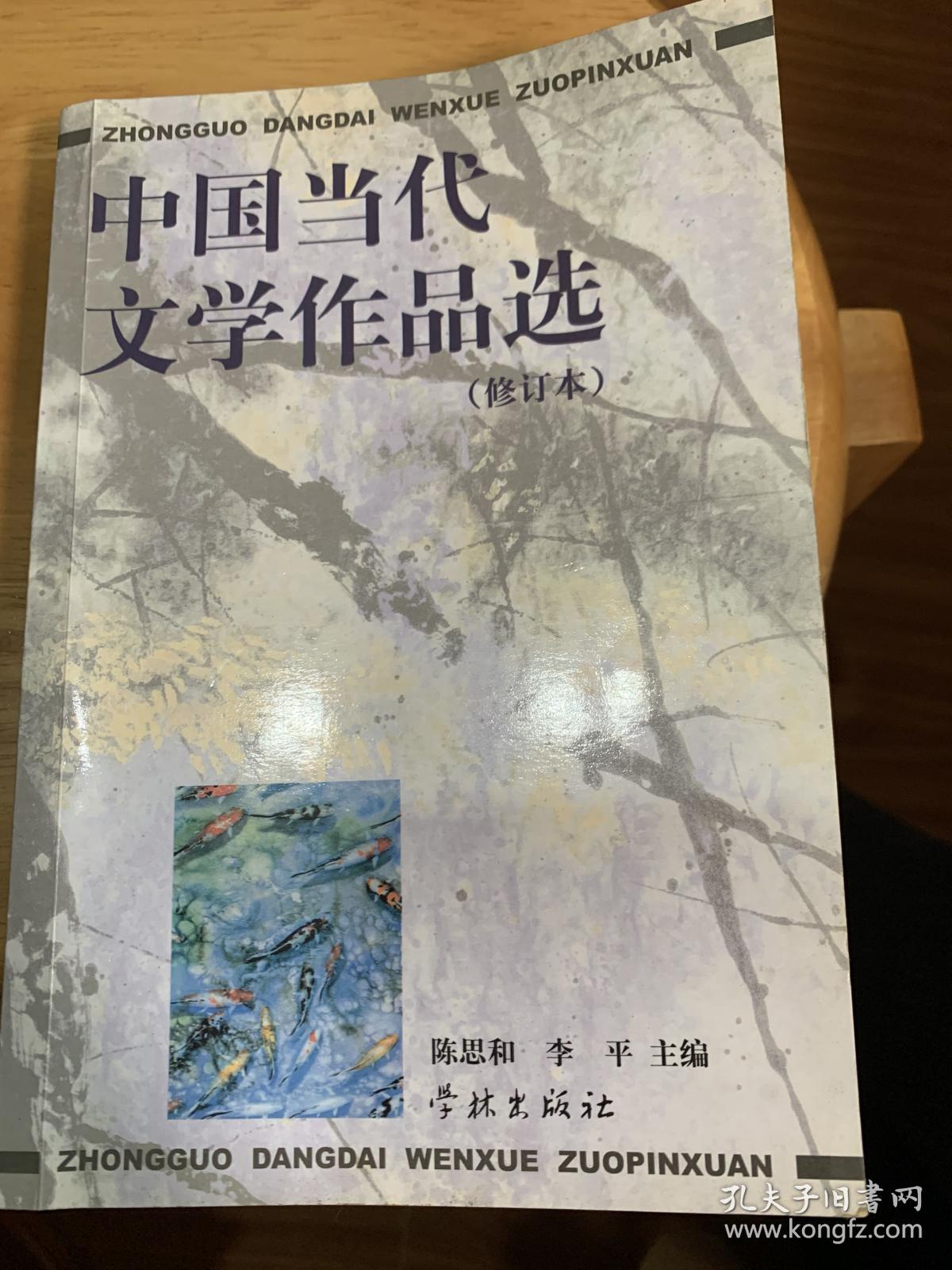 中国当代文学作品选（修订本）