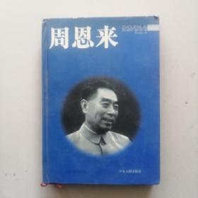 周恩来