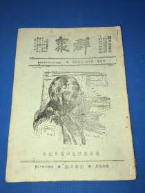 民国29年 珍贵红色期刊《群众》第四卷 第16期 和第17期 合刊 一册全 内有 徐特立 的文章怎样学习哲学  萧三的文章 高尔基的社会主义美学观 胡蠻的文章