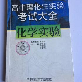 高中理化生实验考试大全