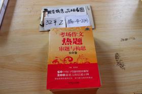 考场作文热题审题与构思.小学卷