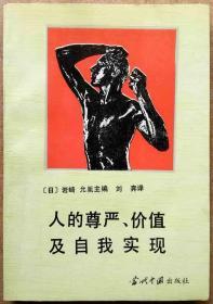 人的尊严、价值及自我实现（1993年一版一印正版现货/译者签赠本，参见实拍图片）