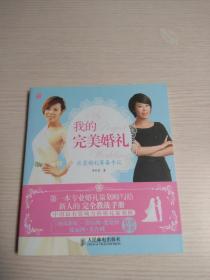 我的完美婚禮：欣蕓婚禮籌備手記（李欣蕓留言簽名） 附：代金券一張3000元