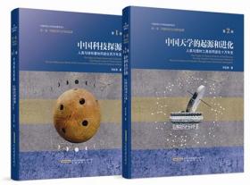 《中国科技与文明的起源：共四册》