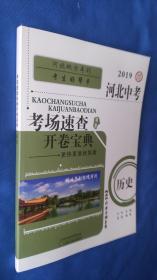 2019河北中考考试速查开卷宝典 历史