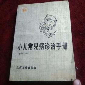 小儿常见病诊治手册