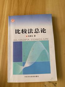 比较法总论