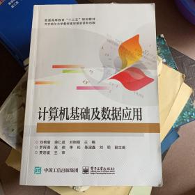 计算机基础及数据应用