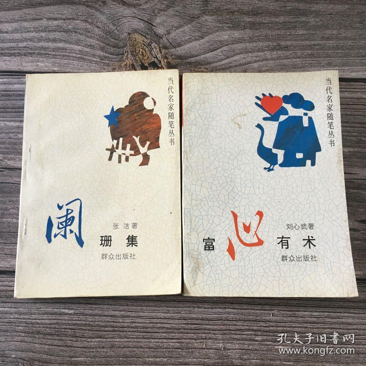 富有有术 阑珊集 （当代名家随笔丛书）两本合售