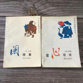 富有有术 阑珊集 （当代名家随笔丛书）两本合售