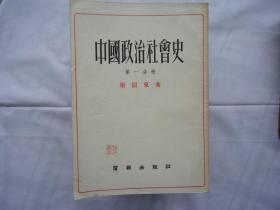 中国政治社会史（第一分册）