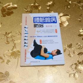 腰骶椎病防治 主編：龍層花 世界圖書出版公司