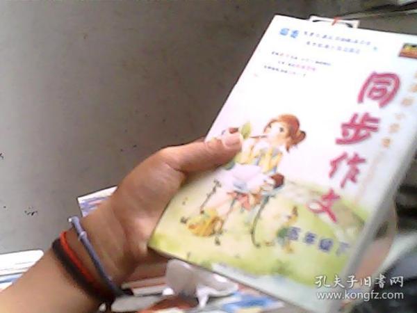 新课标小学生同步作文五年级下