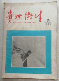 1958大16开精美彩图《贵州卫生》第5期