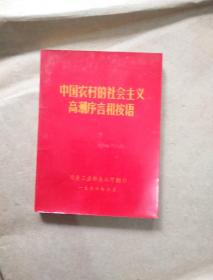 中国农村的社会主义高潮序言和按语